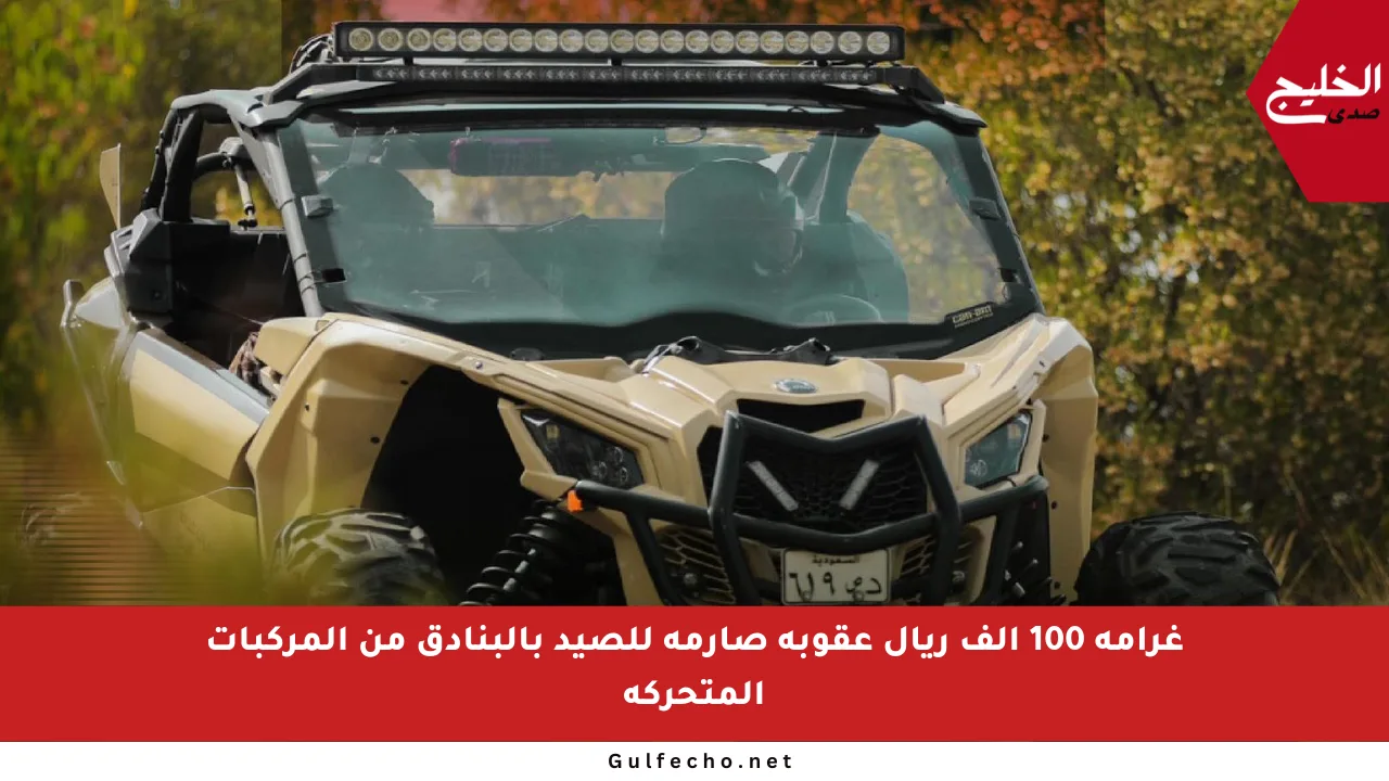 غرامة 100 ألف ريال عقوبة صارمة للصيد بالبنادق من المركبات المتحركة